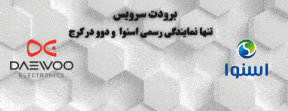 برودت سرویس تنها نمایندگی اسنوا و دوو در کرج