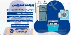 برودت-سرویس-نمایندگی-تعمیرات--دوو-در-کرج