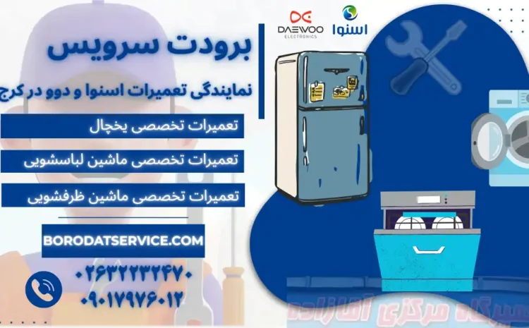  تعمیرات دوو در کرج