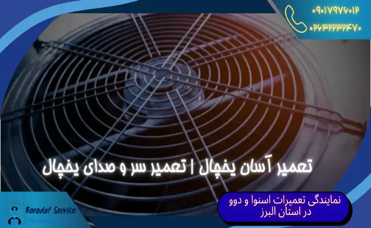  تعمیر آسان یخچال | تعمیر سر و صدای یخچال 