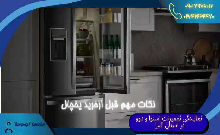  نکات مهم قبل ازخرید یخچال | تکنسین های تعمیرات یخچال چه می گویند؟ 