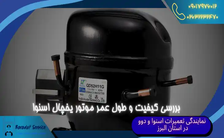 بررسی کیفیت و طول عمر موتور یخچال اسنوا
