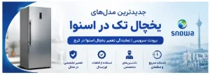 جدیدترین مدل های یخچال تک در اسنوا - معرفی و قیمت یخچال اقتصادی اسنوا