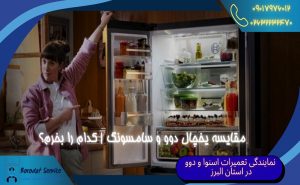 مقایسه یخچال دوو و سامسونگ کدام را بخرم؟