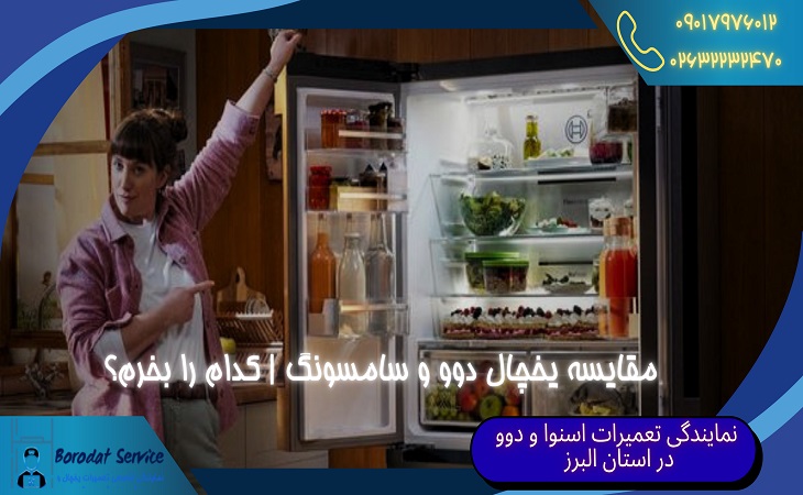  مقایسه یخچال دوو و سامسونگ | کدام را بخرم؟ 