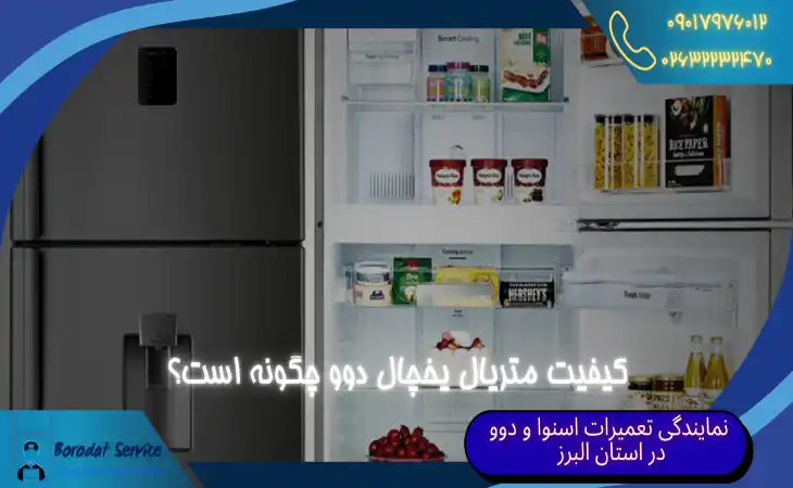  کیفیت متریال یخچال دوو چگونه است؟ 