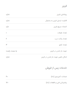 جزئیات محصول یخچال اسنوا دو در ۶