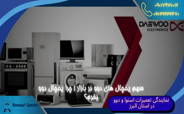  سهم یخچال دوو در بازار ایران | چرا یخچال دوو بخرم؟ 