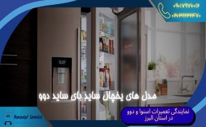 مدل های یخچال ساید بای ساید دوو