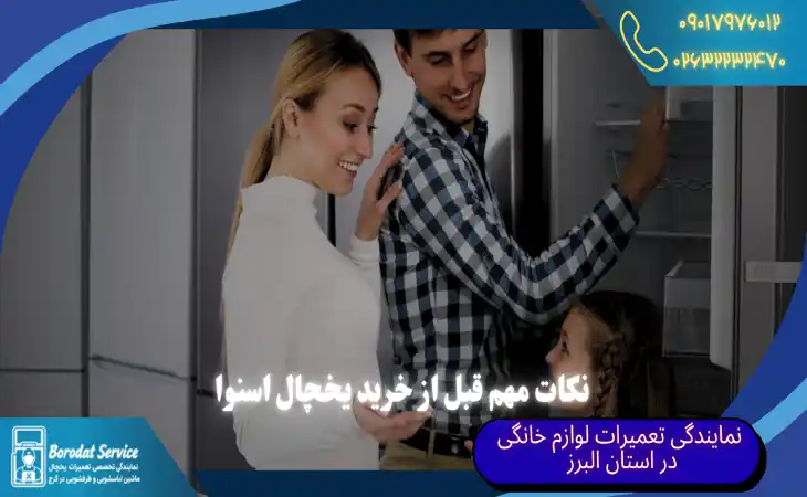  نکات مهم قبل از خرید یخچال اسنوا | راهنمای خرید یخچال اسنوا