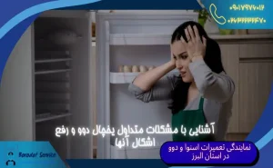 آشنایی با مشکلات متداول یخچال دوو آموزش رفع اشکال یخچال دوو