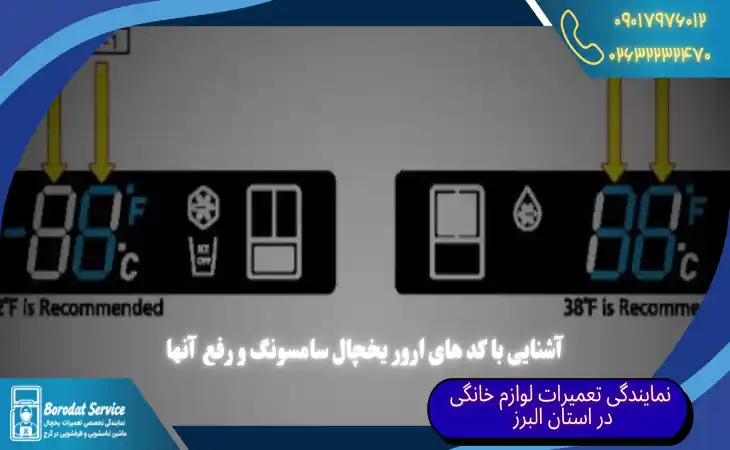  آشنایی با کد های ارور یخچال سامسونگ | رفع کد ارور یخچال سامسونگ