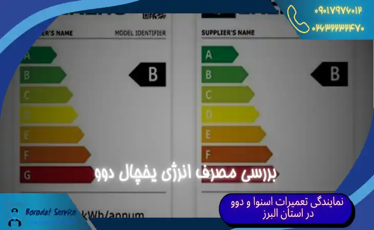  برچسب انرژی یخچال دوو | بررسی مصرف انرژی یخچال