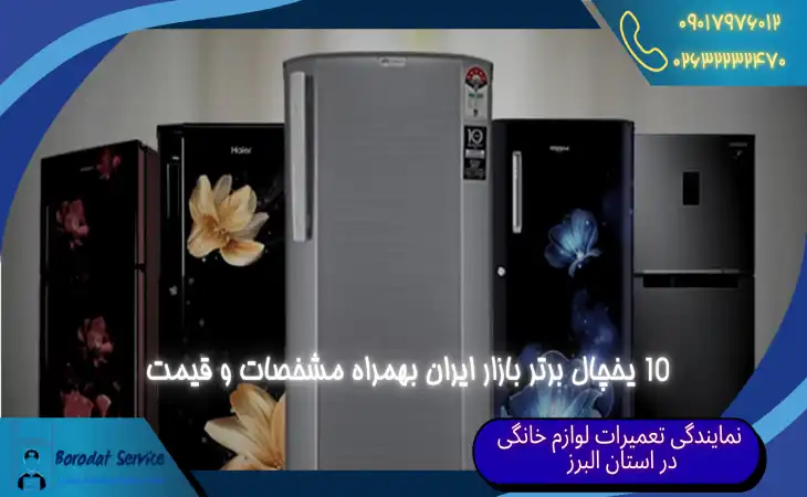  10 یخچال برتر بازار ایران | معرفی بهترین یخچال ها و قیمت آنها 