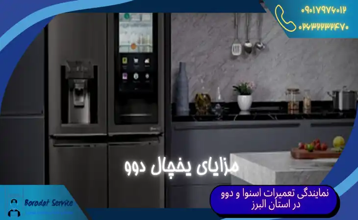 مزایای یخچال دوو