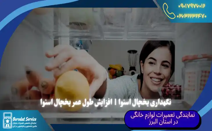  نگهداری یخچال اسنوا | افزایش طول عمر یخچال اسنوا