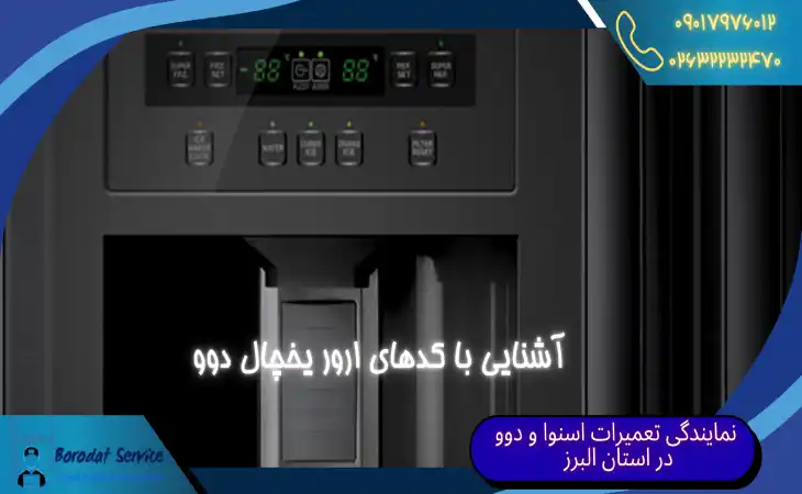  آشنایی با کدهای ارور یخچال دوو | رفع ارور یخچال دوو