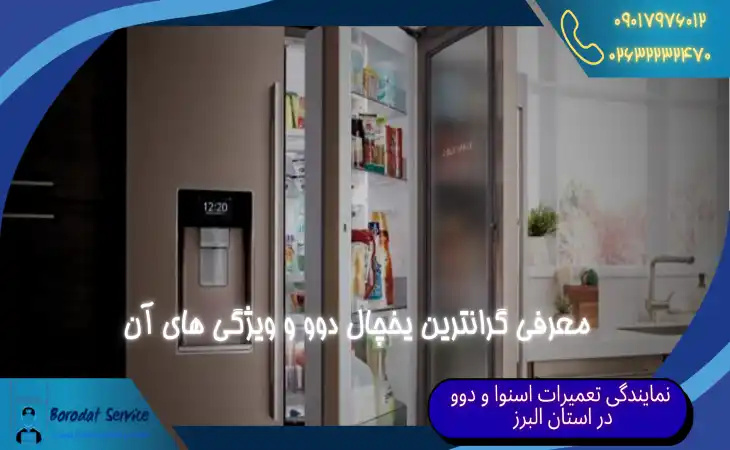  معرفی گرانترین یخچال دوو و ویژگی های آن 