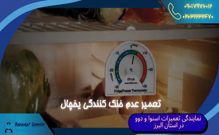  تعمیر عدم خنک کنندگی یخچال | یخچال من خنک نمی کند چه کنم!!