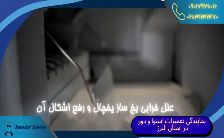  تعمیر یخ ساز یخچال | علل خرابی یخ ساز یخچال و رفع اشکال آن