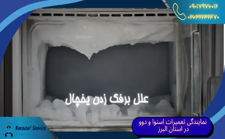  علل برفک زدن یخچال | نحوه کنترل سرمای زیاد و برفک یخچال 