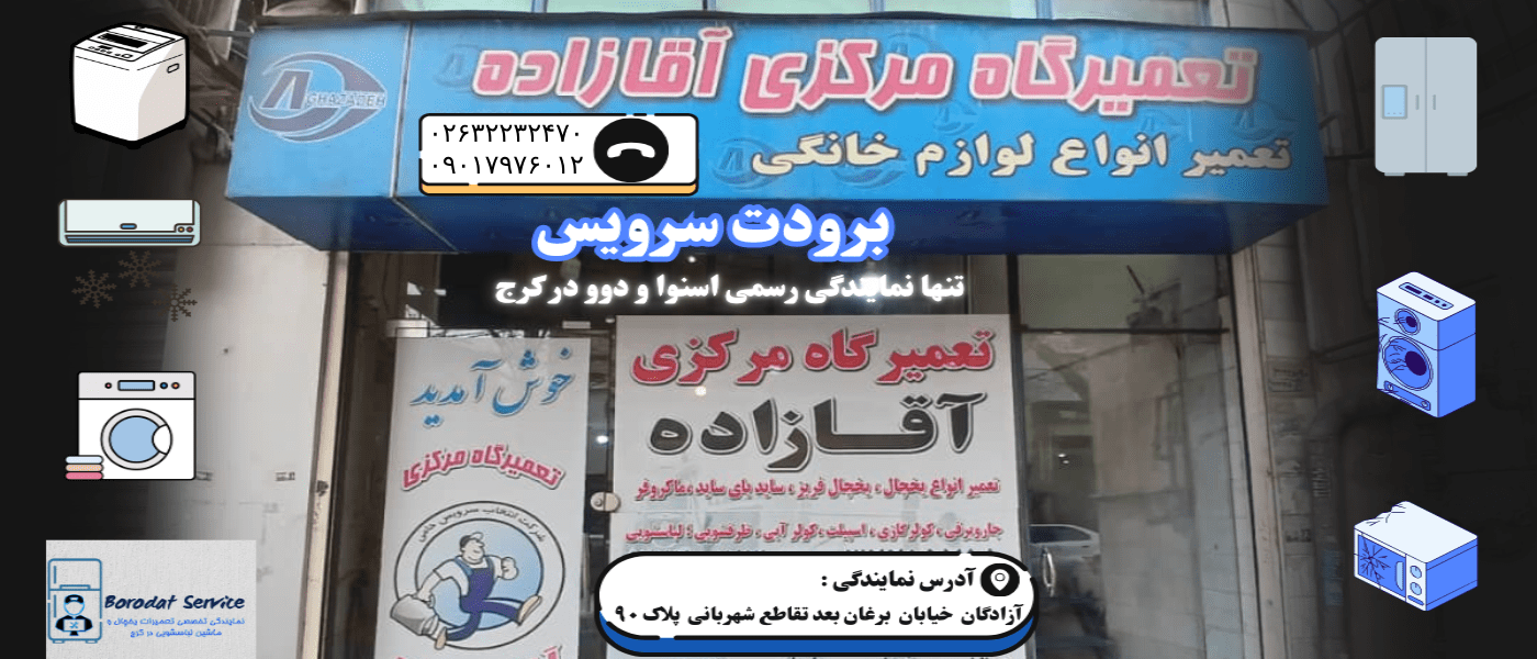 برودت سرویس تنها نمایندگی اسنوا و دوو در کرج