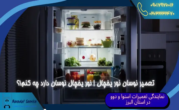  تعمیر نوسان نور یخچال | نور یخچال نوسان دارد چه کنم!؟