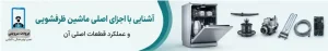 آشنایی با اجزای اصلی ماشین ظرفشویی _ عملکرد اجزای اصلی ظرفشویی