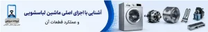 آشنایی با اجزای اصلی ماشین لباسشویی _ عملکرد اجزای اصلی لباسشویی