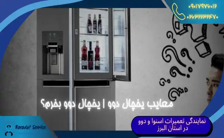  معایب یخچال دوو | یخچال دوو بخرم؟ 