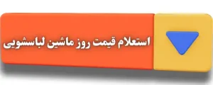 استعلام قیمت روز ماشین لباسشویی -برودت سرویس