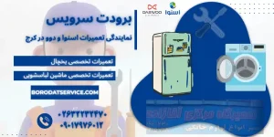 برودت سرویس - نمایندگی تعمیرات اسنوا و دوو در کرج