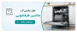 علل نشتی آب ماشین ظرفشویی