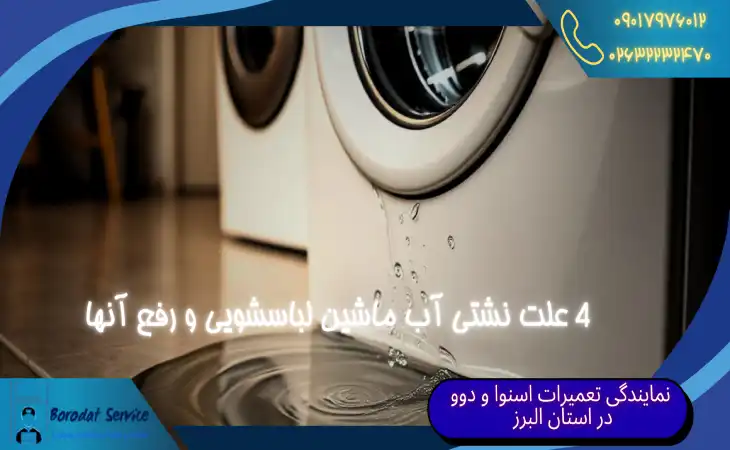  نشتی آب ماشین لباسشویی | 4 علت نشتی آب لباسشویی و رفع آنها