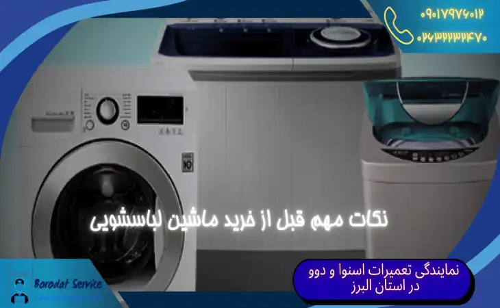  نکات مهم قبل از خرید ماشین لباسشویی | چه مدل ماشین لباسشویی بخرم؟؟ 