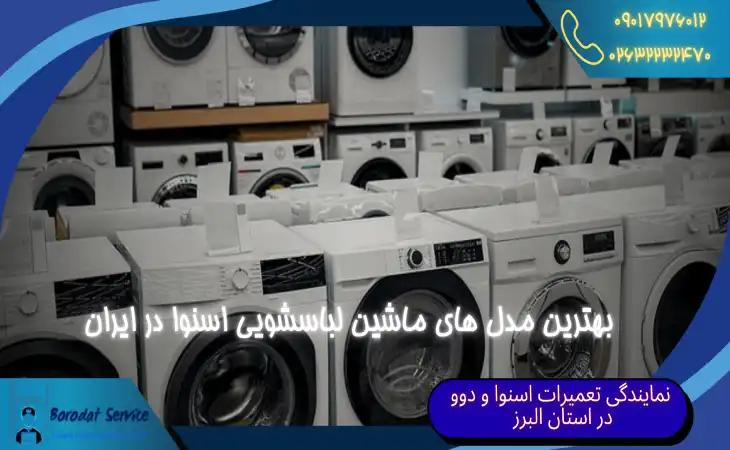  بهترین مدل ماشین لباسشویی اسنوا در ایران | بررسی ۳ مدل ماشین لباسشویی برتر اسنوا 