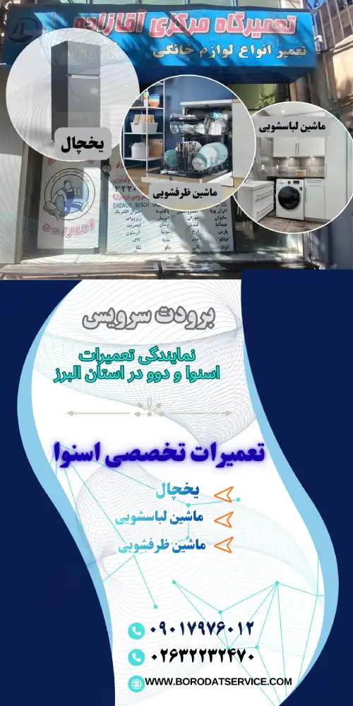 تعمیرات اسنوا در کرج