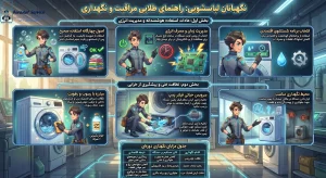 راهنمای_طلایی_نگهداری_ماشین_لباسشویی