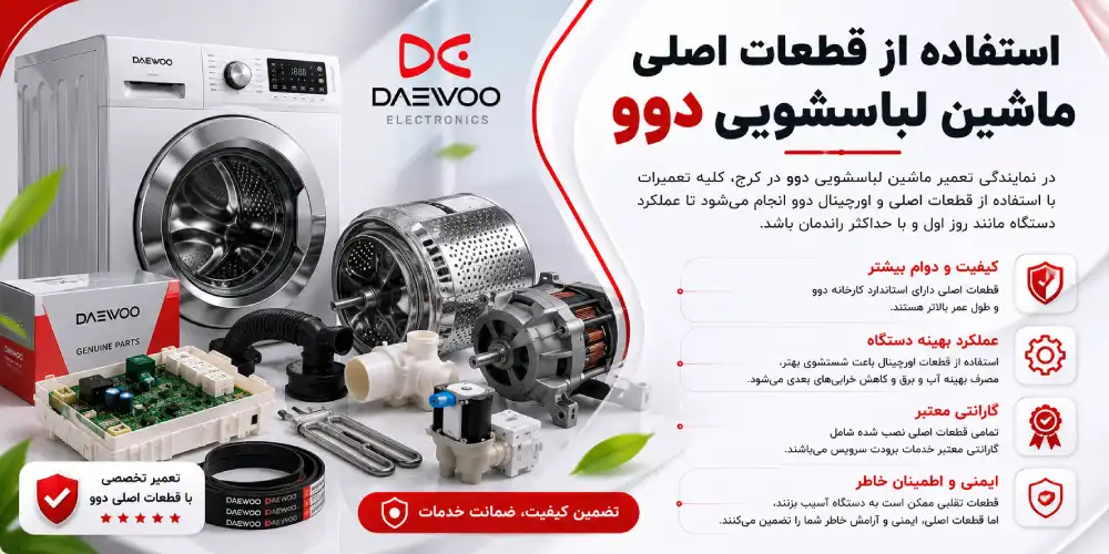 قطعات اصلی لباسشویی دوو برای عملکرد بهتر