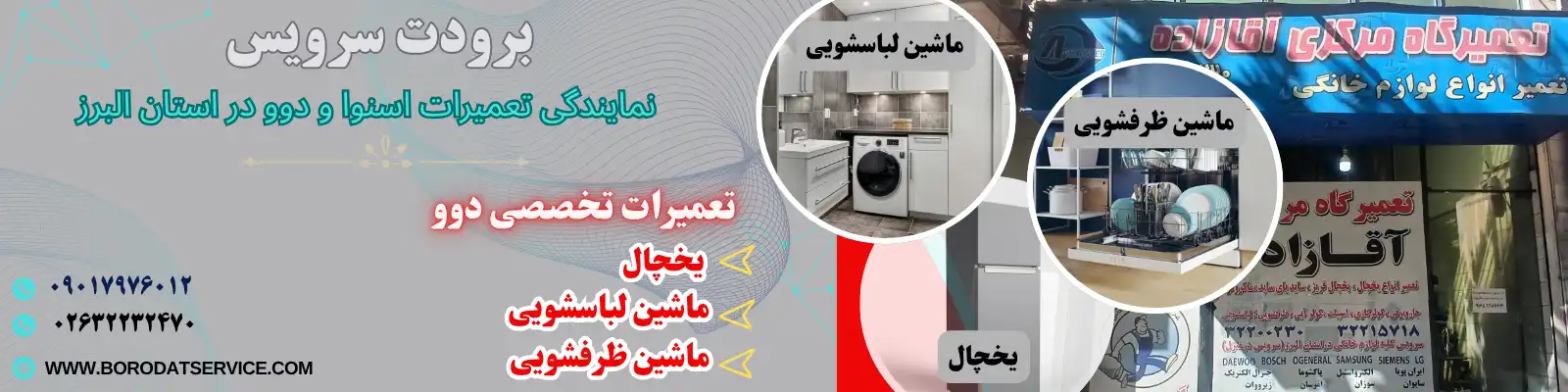 نمایندگی تعمیر ماشین ظرفشویی دوو در کرج