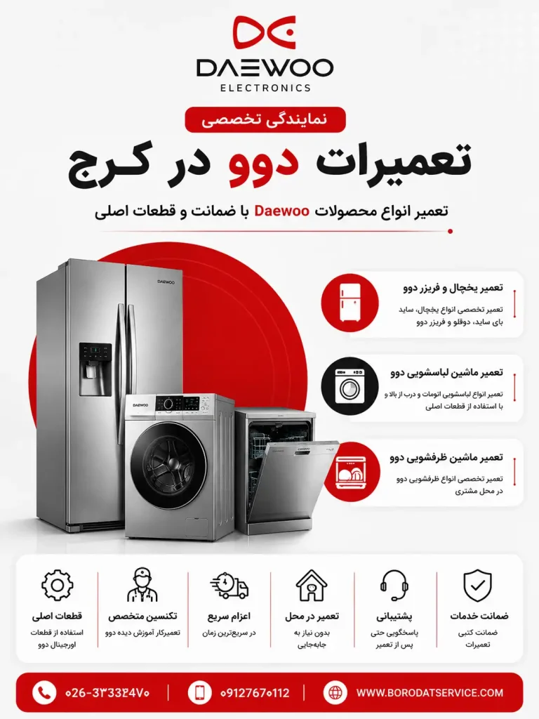 نمایندگی تعمیرات دوو در کرج