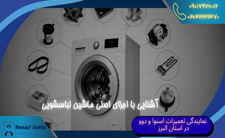  آشنایی با اجزای اصلی ماشین لباسشویی | بررسی عملکرد قطعات ماشین لباسشویی