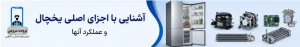 آشنایی با اجزای اصلی یخچال _ عملکرد اجزای اصلی یخچال