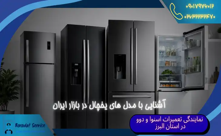  بررسی مدل های یخچال | آشنایی با مدل های یخچال در بازار ایران 
