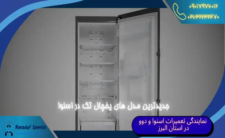  جدیدترین مدل های یخچال تک در اسنوا | معرفی یخچال اقتصادی اسنوا 