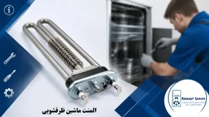المنت قطعات اصلی ماشین ظرفشویی