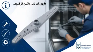 بازوهای آبپاش ماشین ظرفشویی
