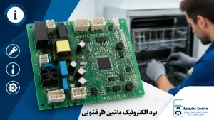 برد الکترونیک اجزای اصلی ماشین ظرفشویی
