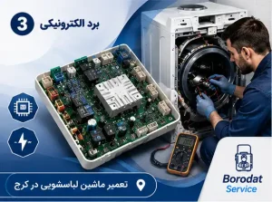 برد الکترونیکی ماشین لباسشویی