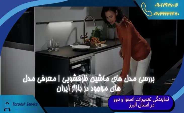  بررسی مدل های ماشین ظرفشویی | آشنایی با مدل های ظرفشویی در بازار ایران